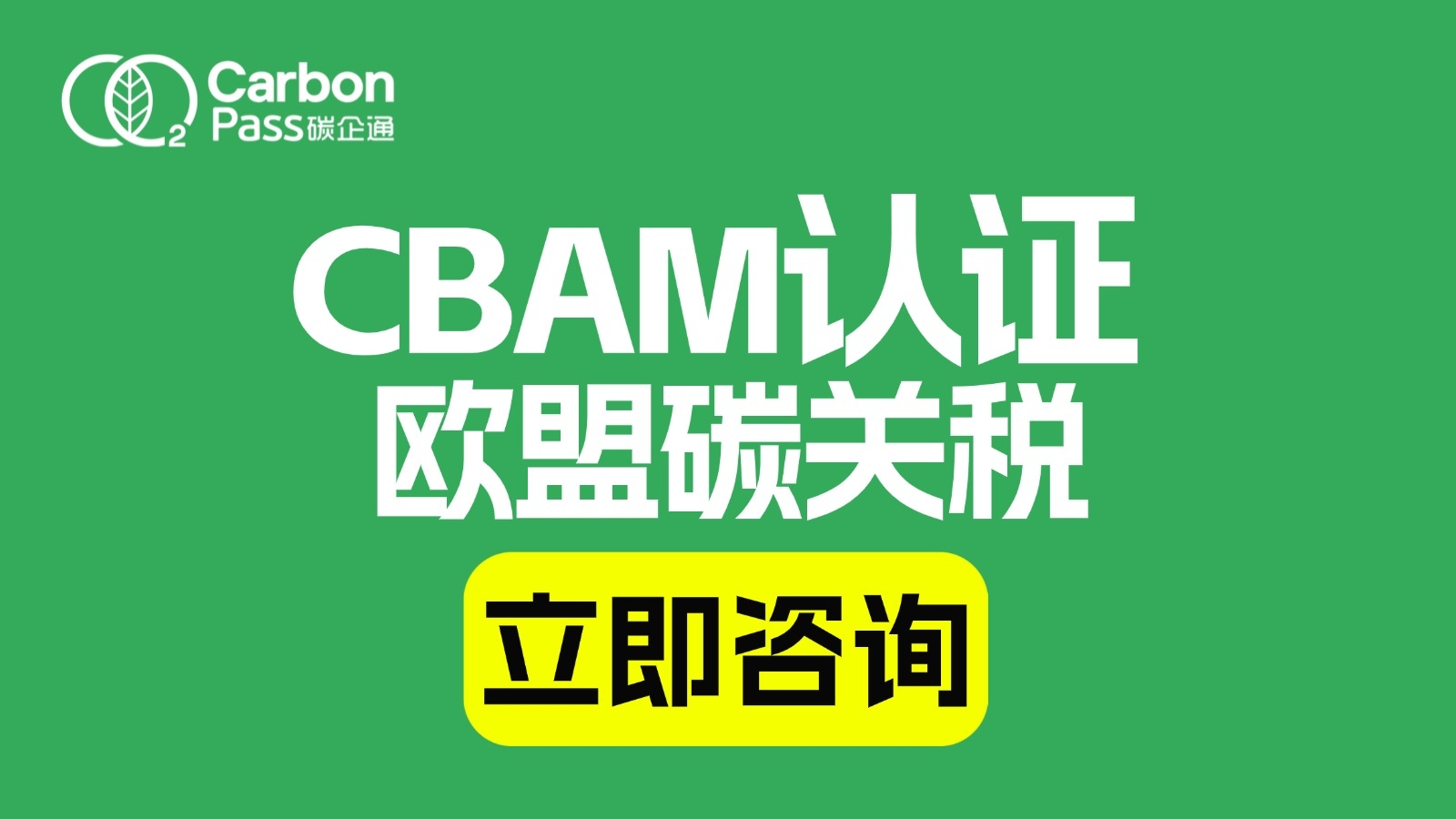 2026年起CBAM全面落地！出口欧盟企业合规指南