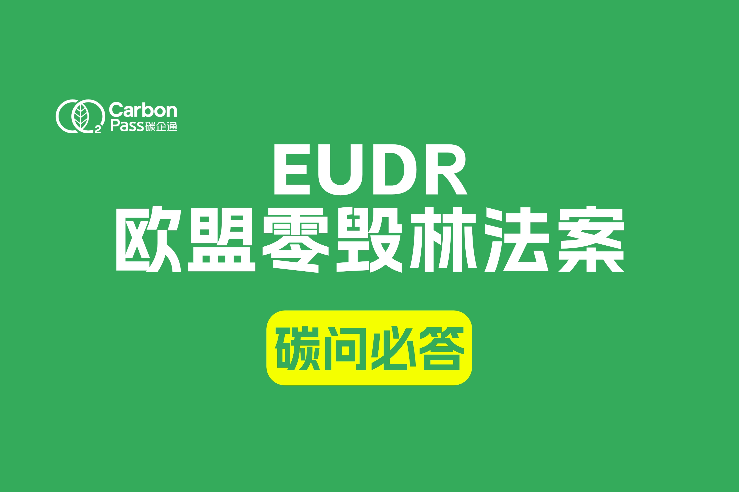 EUDR篇（欧盟零毁林法案）
