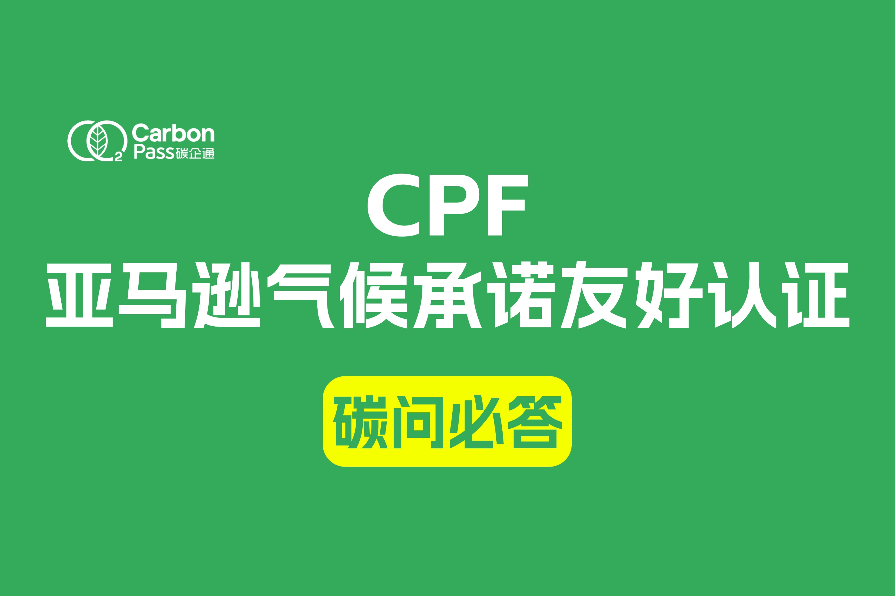 亚马逊气候承诺友好认证（CPF）