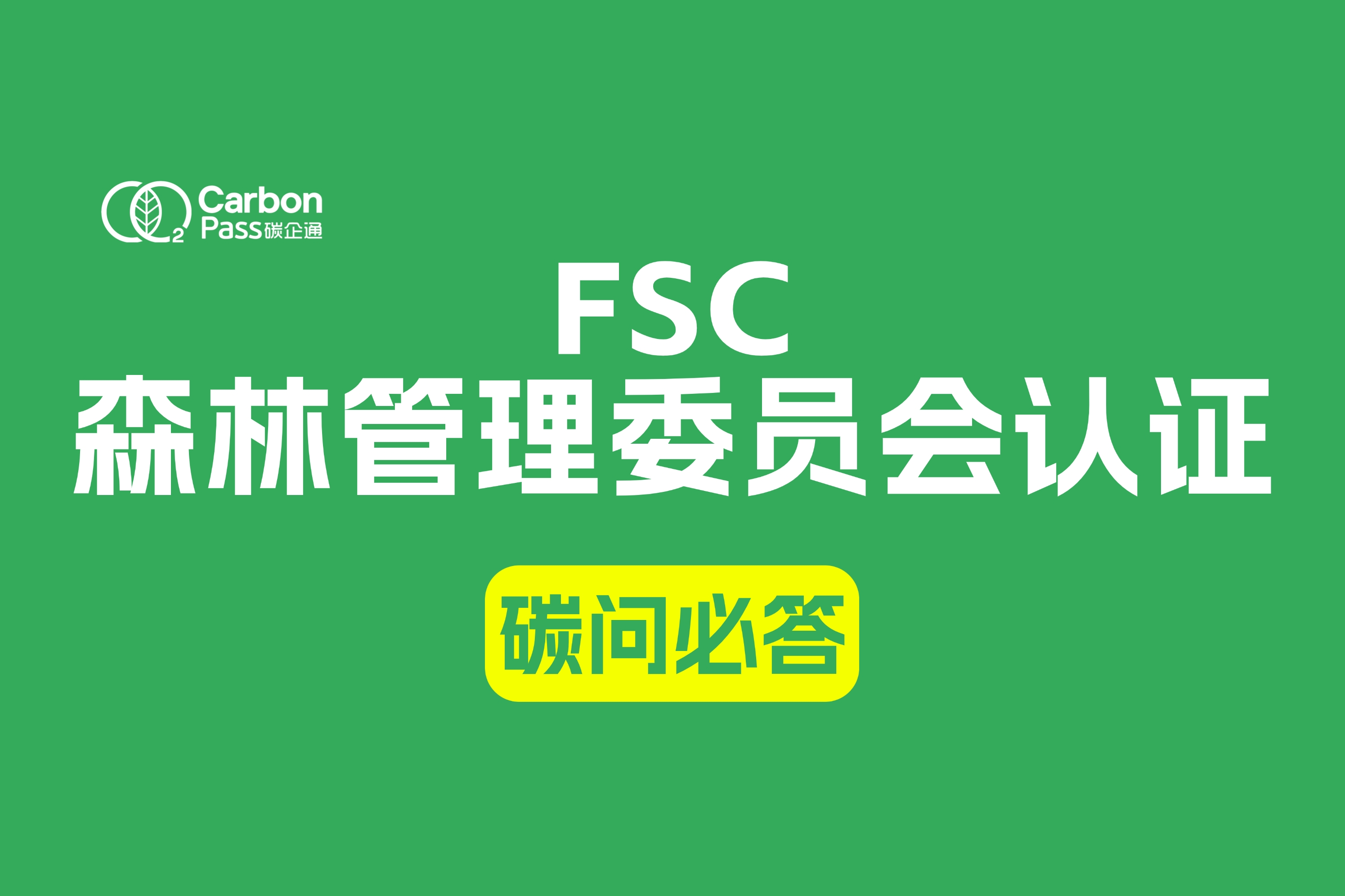 FSC森林管理委员会认证