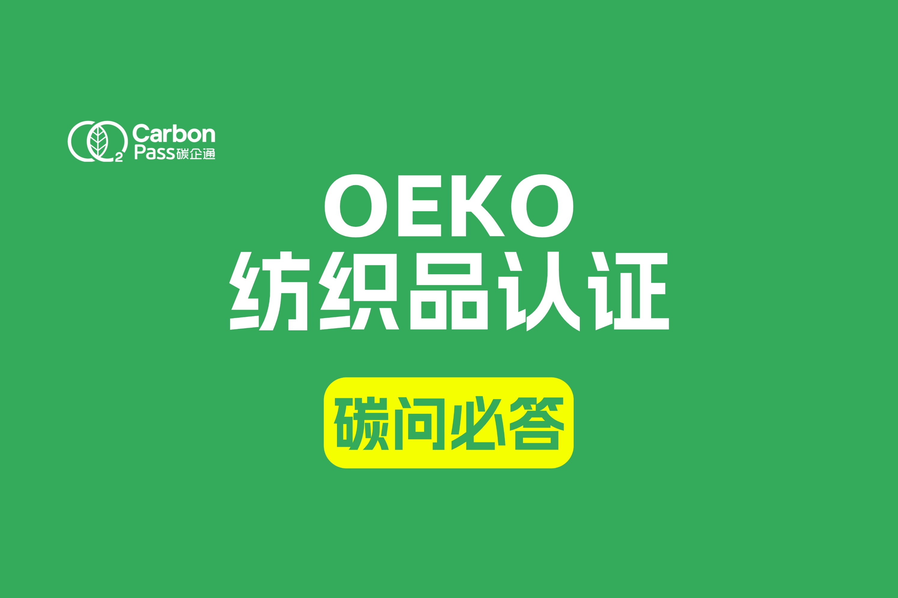 OEKO全球纺织品认证