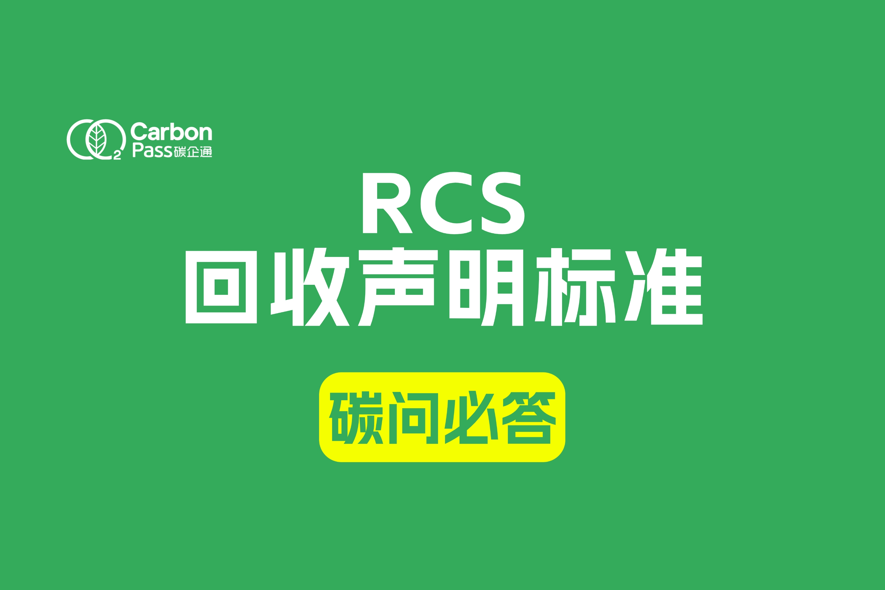 RCS回收声明标准