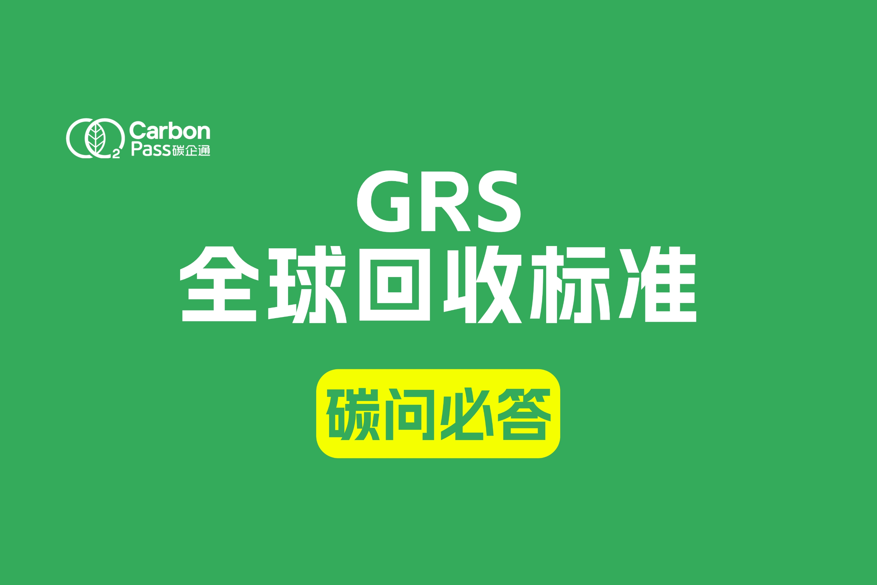 GRS全球回收标准