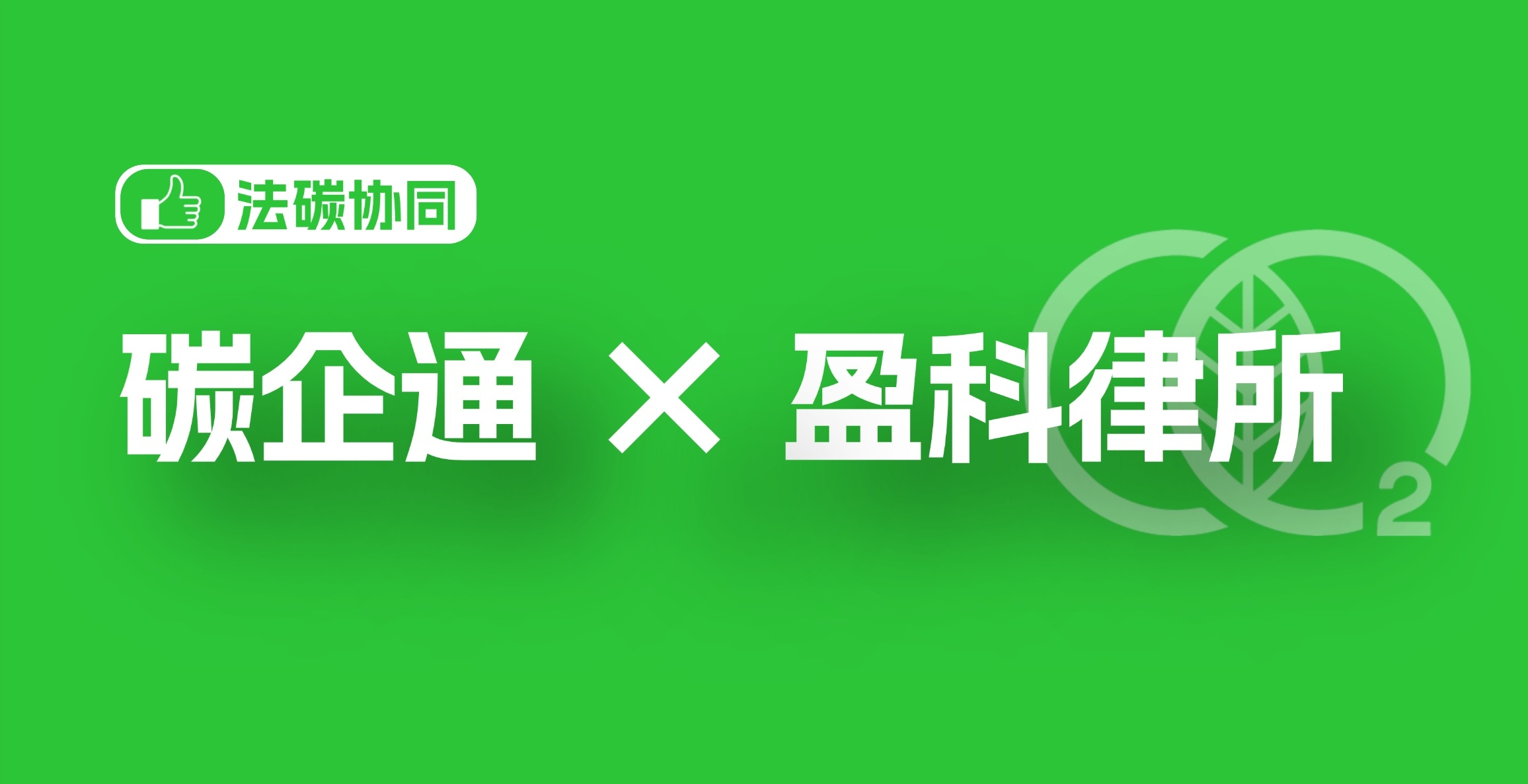 法碳协同｜碳企通联动盈科及多家头部律所，搭建全维度法律防护体系
