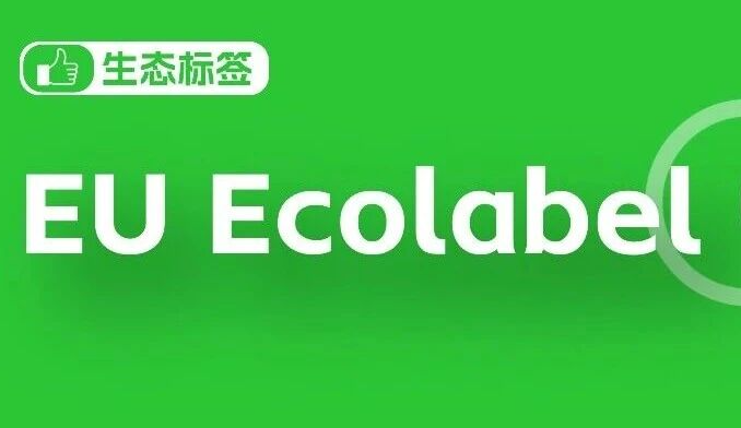EU Ecolabel 欧盟小花标：跳出营销噱头，看懂官方环境认证的出海价值