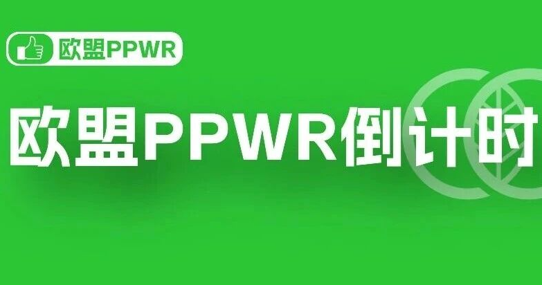 紧急！欧盟PPWR包装法规倒计时，8月12日起正式实施