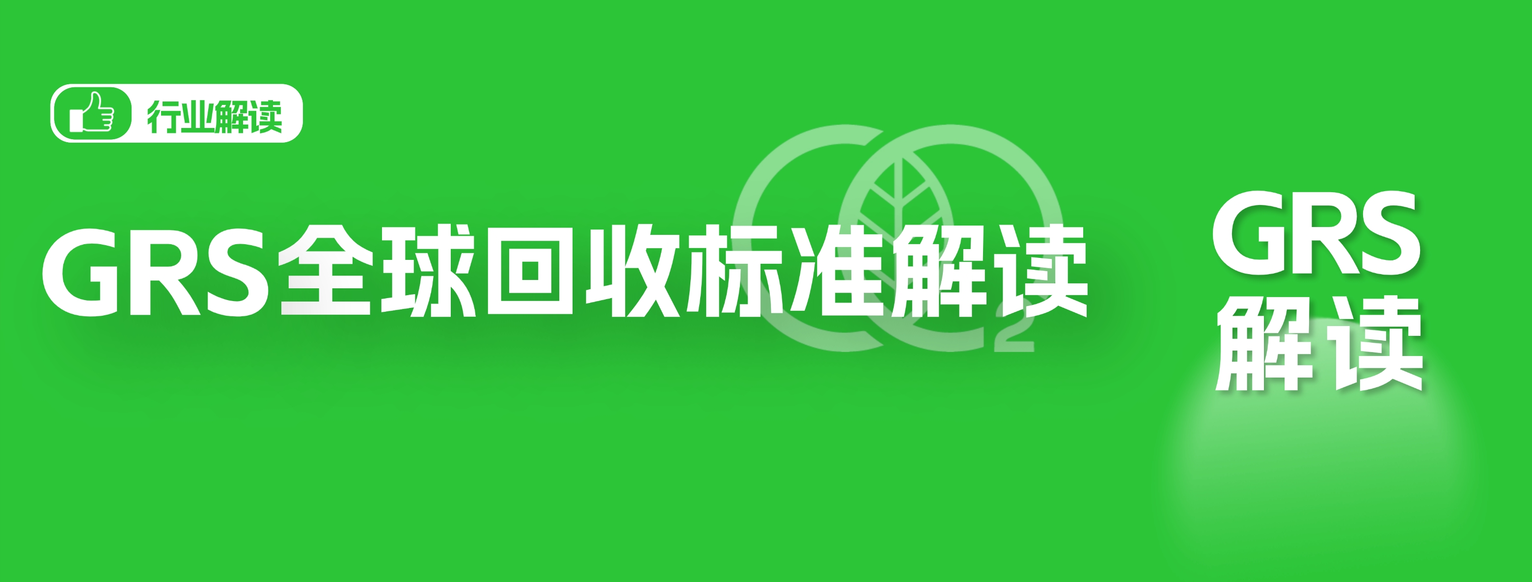碳企通GRS全球回收标准详解：读懂全球再生材料与绿色供应链趋势