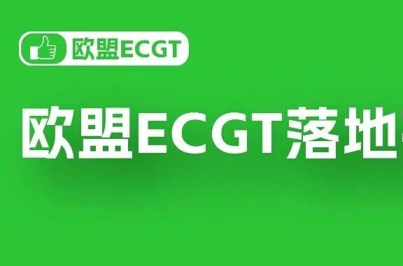 紧急！欧盟ECGT落地：绿色营销别再“随便说”
